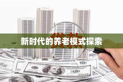 暖暖新时代的养老模式探索
