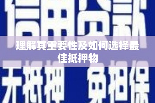 暖暖理解其重要性及如何选择最佳抵押物