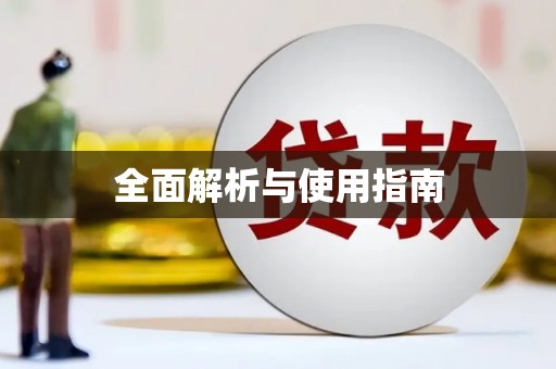 暖暖全面解析与使用指南