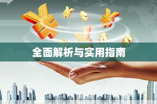 暖暖全面解析与实用指南
