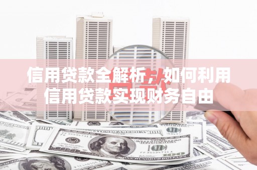 暖暖信用贷款全解析，如何利用信用贷款实现财务自由