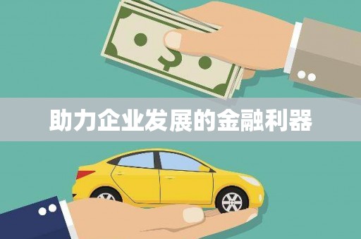 暖暖助力企业发展的金融利器