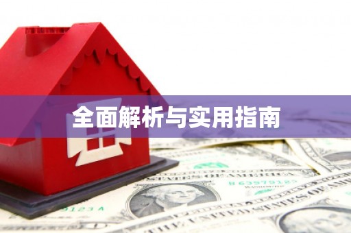 暖暖全面解析与实用指南