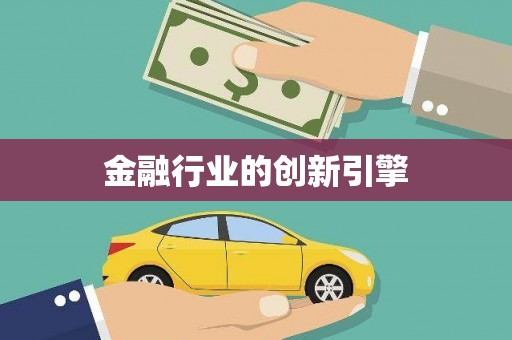 暖暖金融行业的创新引擎