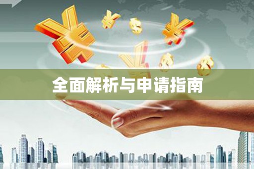 暖暖全面解析与申请指南