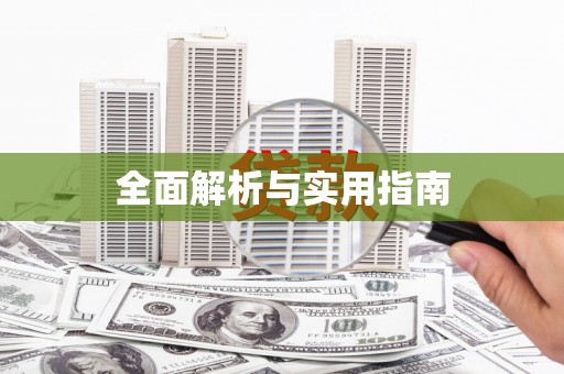 暖暖全面解析与实用指南