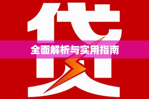 暖暖全面解析与实用指南
