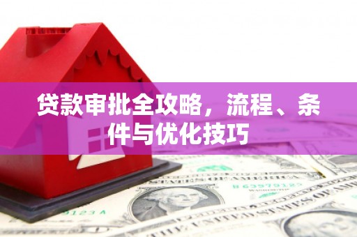 暖暖贷款审批全攻略，流程、条件与优化技巧