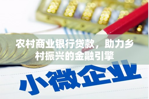 暖暖农村商业银行贷款，助力乡村振兴的金融引擎
