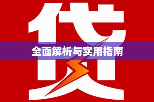 暖暖全面解析与实用指南