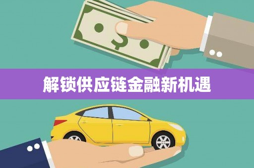 暖暖解锁供应链金融新机遇