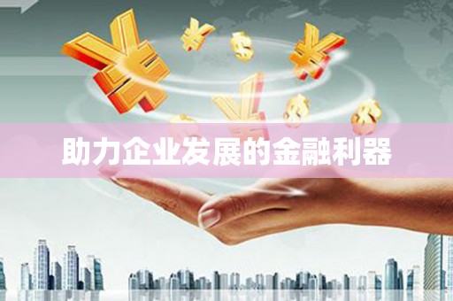 暖暖助力企业发展的金融利器