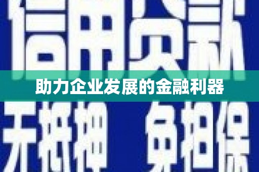 暖暖助力企业发展的金融利器
