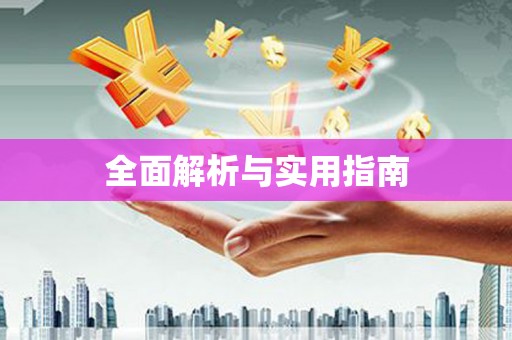 暖暖全面解析与实用指南