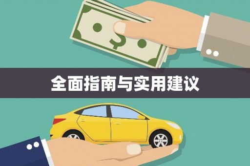 暖暖全面指南与实用建议