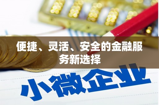 暖暖便捷、灵活、安全的金融服务新选择