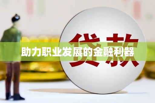 暖暖助力职业发展的金融利器