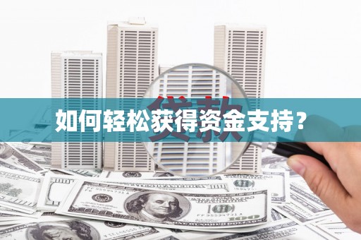 暖暖如何轻松获得资金支持？