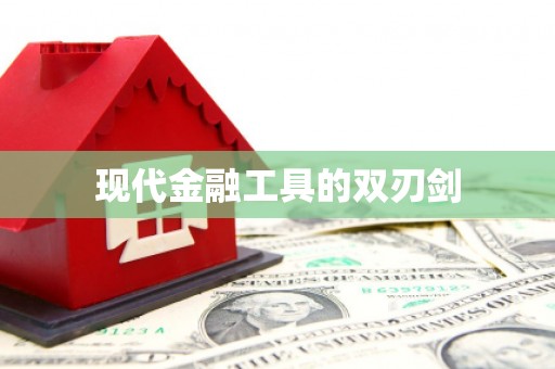 暖暖现代金融工具的双刃剑