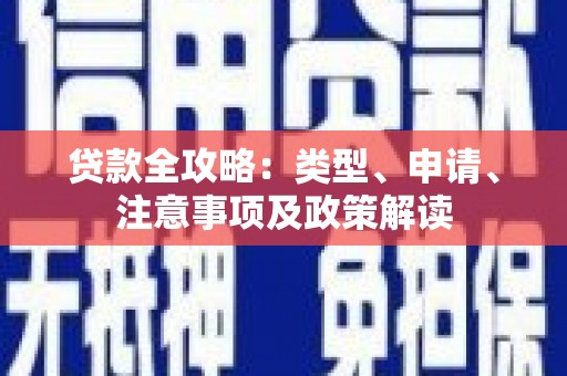 暖暖贷款全攻略：类型、申请、注意事项及政策解读