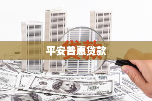 暖暖平安普惠贷款