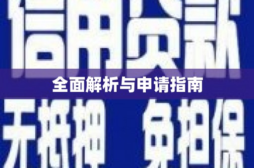 暖暖全面解析与申请指南