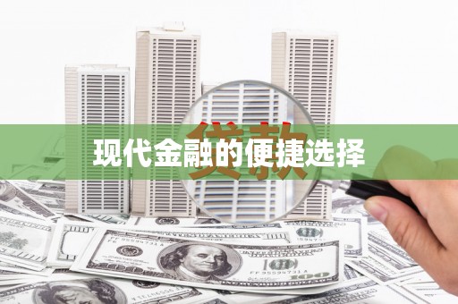 暖暖现代金融的便捷选择
