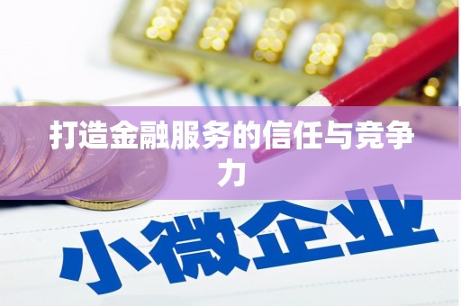 暖暖打造金融服务的信任与竞争力