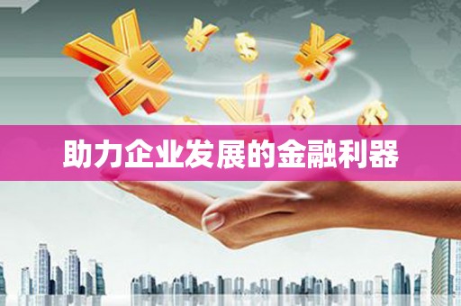 暖暖助力企业发展的金融利器