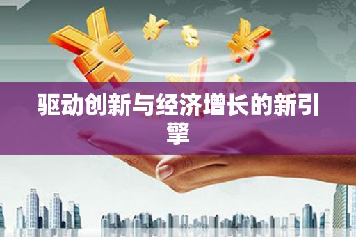 暖暖驱动创新与经济增长的新引擎