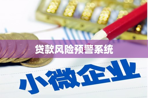 暖暖贷款风险预警系统