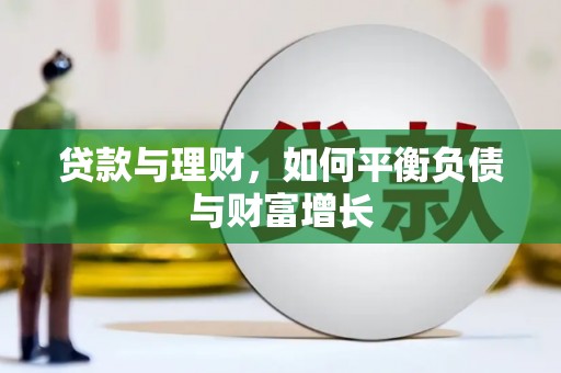 暖暖贷款与理财，如何平衡负债与财富增长