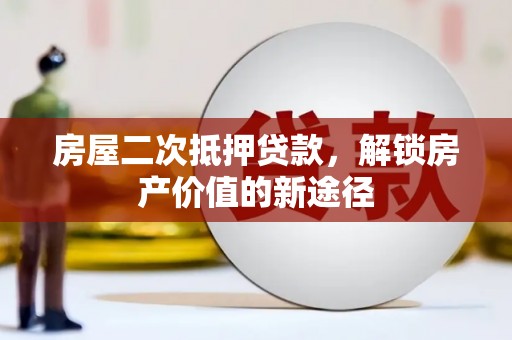 暖暖房屋二次抵押贷款，解锁房产价值的新途径