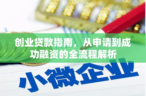 暖暖创业贷款指南，从申请到成功融资的全流程解析