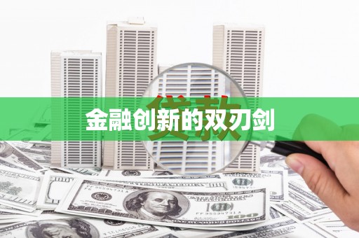 暖暖金融创新的双刃剑