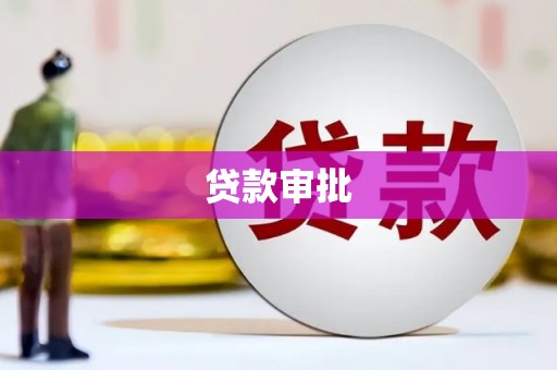 暖暖贷款审批