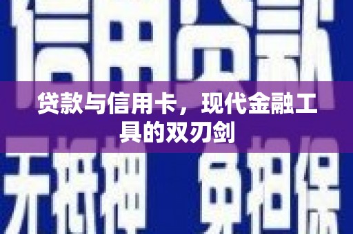 暖暖贷款与信用卡，现代金融工具的双刃剑