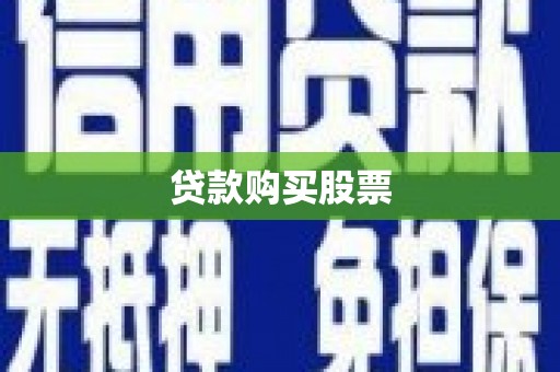 暖暖贷款购买股票