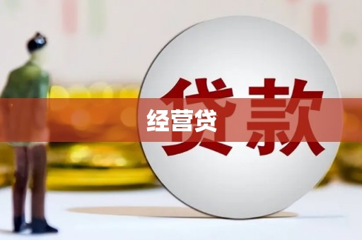 暖暖经营贷