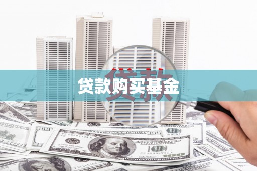 暖暖贷款购买基金